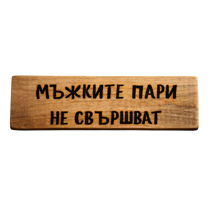 Мъжките пари не свършват