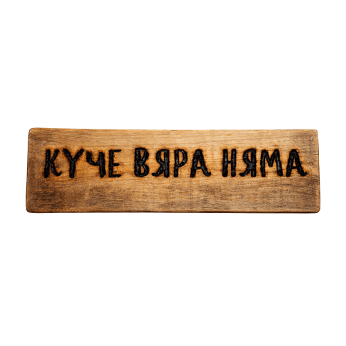 Куче вяра няма