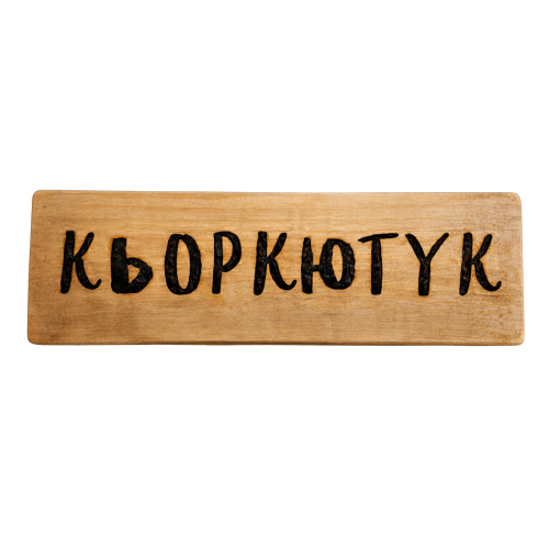 Кьоркютук
