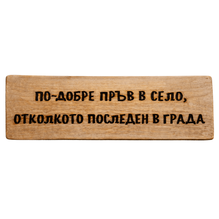 По-добре пръв в село, отколкото последен в града