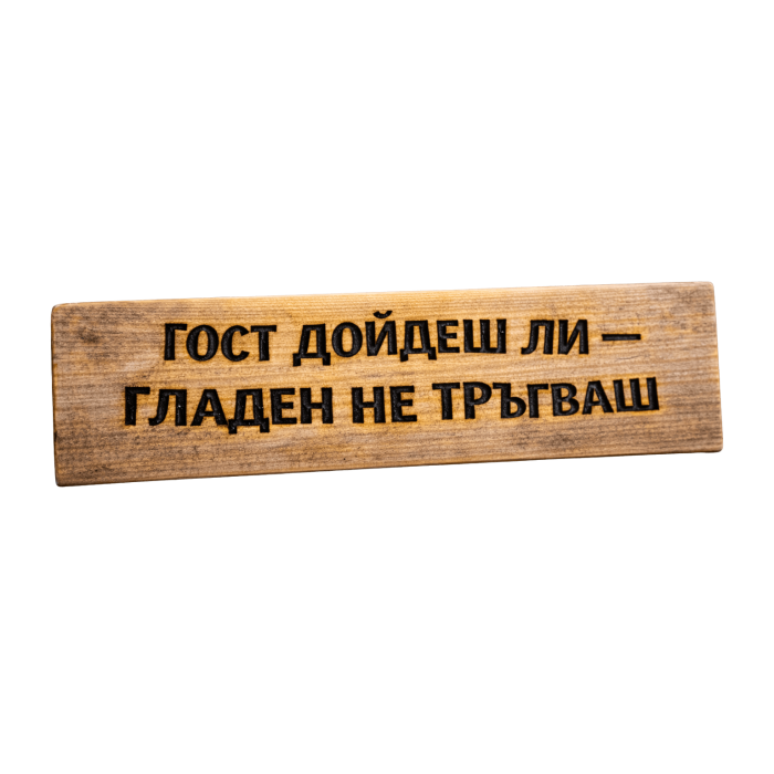 Гост дойдеш ли - гладен не тръгваш