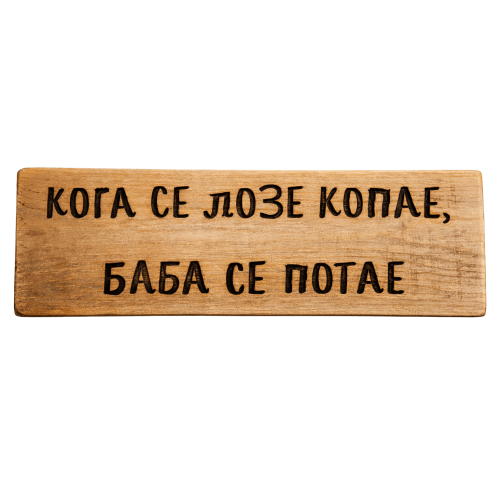 Кога се лозе копае, баба се потае