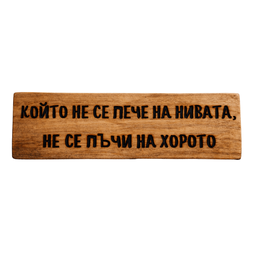 Който не се пече на нивата, не се пъчи на хорото