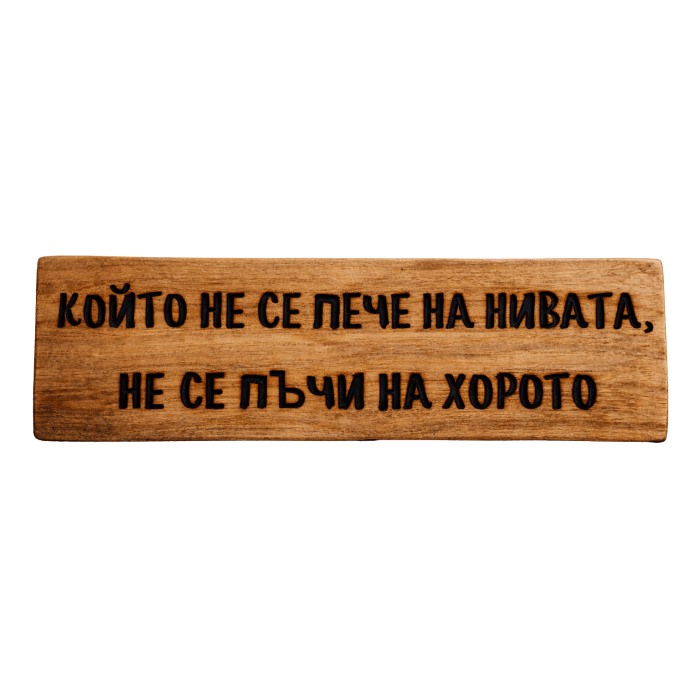 Който не се пече на нивата, не се пъчи на хорото