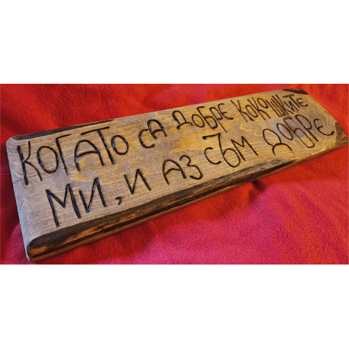 Когато са добре кокошките ми и аз съм добре