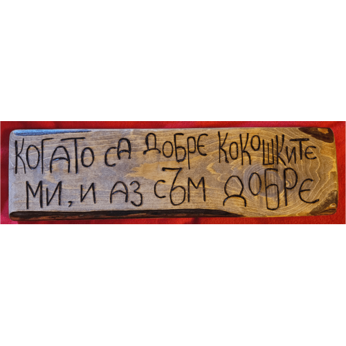 Когато са добре кокошките ми и аз съм добре