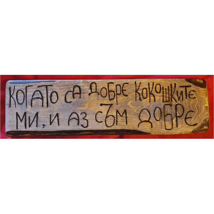 Когато са добре кокошките ми и аз съм добре Когато са добре кокошките ми и аз съм добре