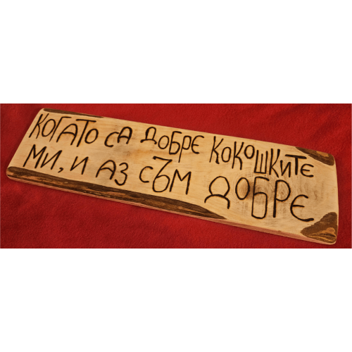 Когато са добре кокошките ми и аз съм добре