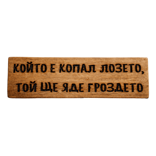 Който е копал лозето, той ще яде гроздето