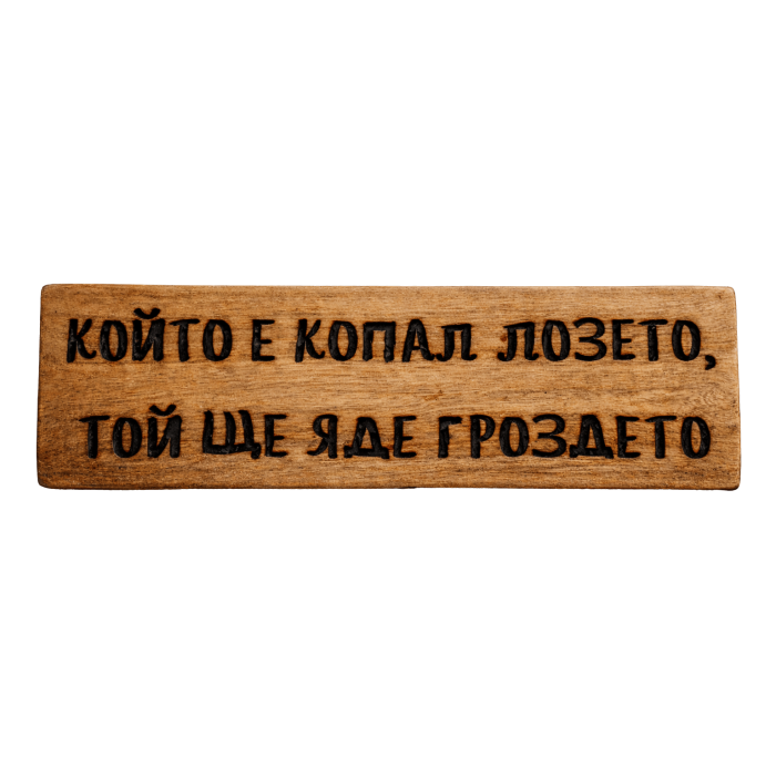 Който е копал лозето, той ще яде гроздето