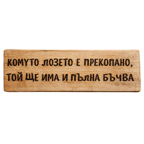 Комуто лозето е прекопано, той ще има и пълна бъчва