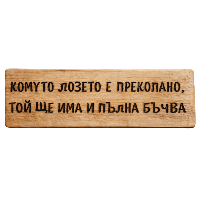 Комуто лозето е прекопано, той ще има и пълна бъчва