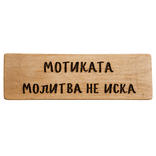 Мотиката молитва не иска