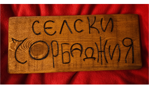 Живот на село