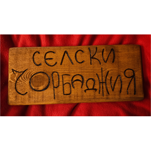 Селски чорбаджия