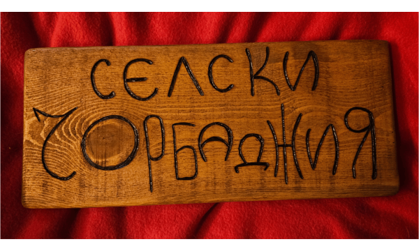 Живот на село