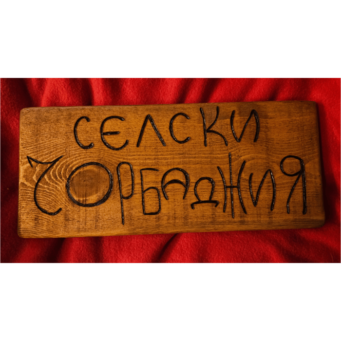 Селски чорбаджия