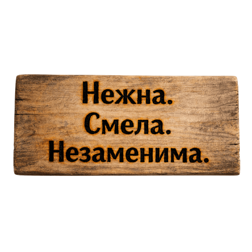 Нежна. Смела. Незаменима