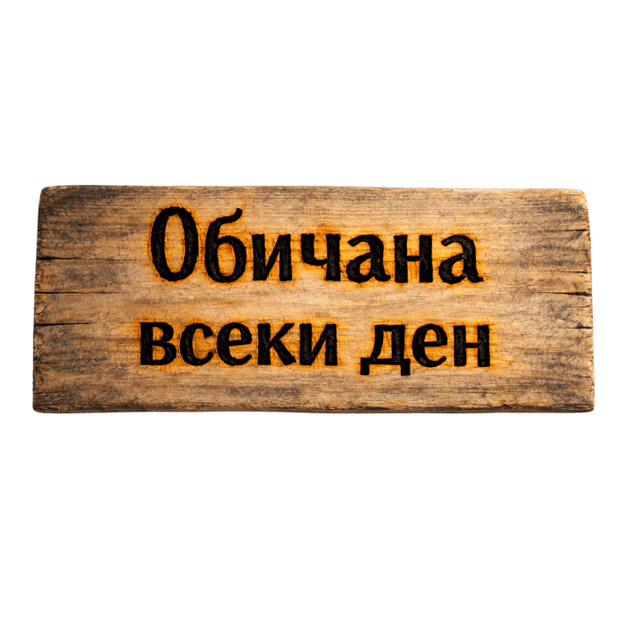 Обичана всеки ден Обичана всеки ден
