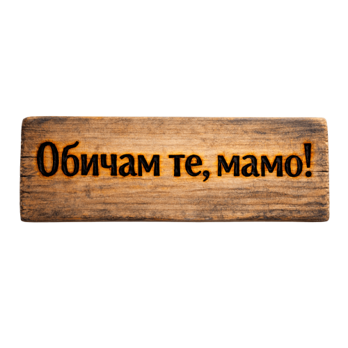 Обичам те, мамо!