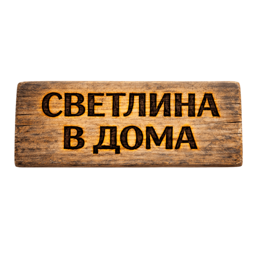 Светлина в дома