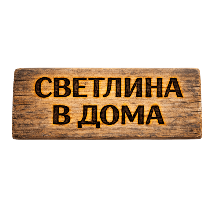 Светлина в дома Светлина в дома