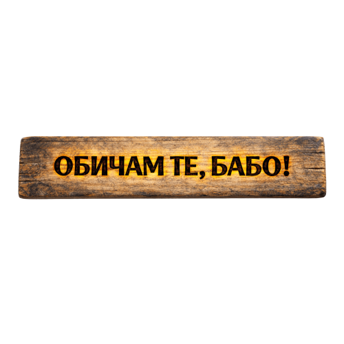 Обичам те, бабо!