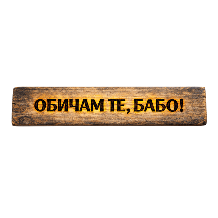 Обичам те, бабо!