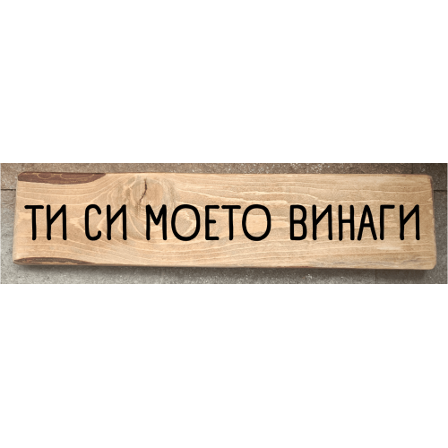 Ти си моето винаги