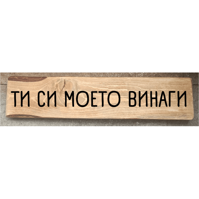 Ти си моето винаги