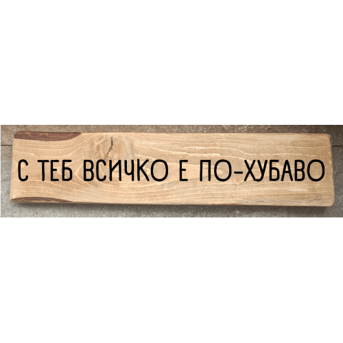 С теб всичко е по-хубаво