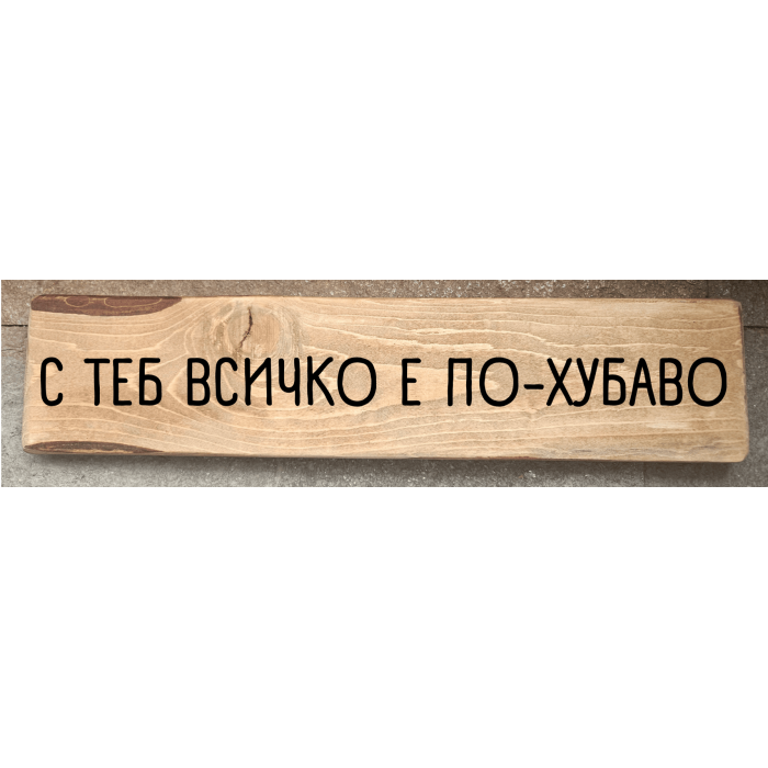 С теб всичко е по-хубаво