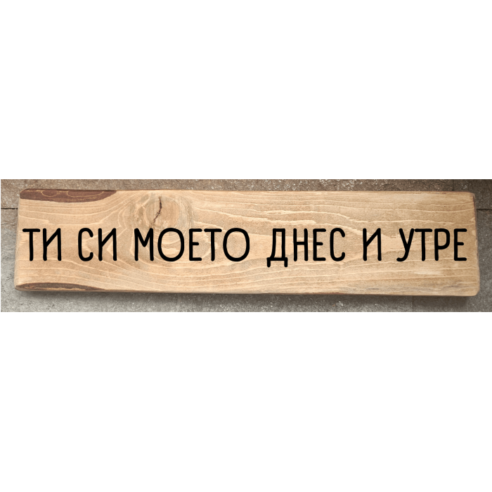 Ти си моето днес и утре