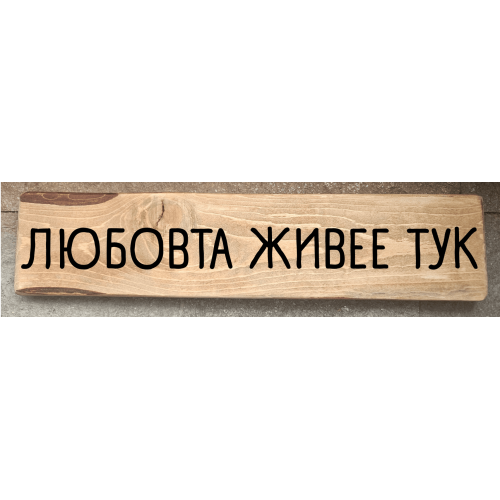 Любовта живее тук