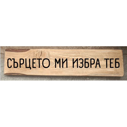 Сърцето ми избра теб