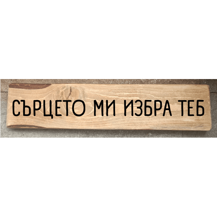 Сърцето ми избра теб