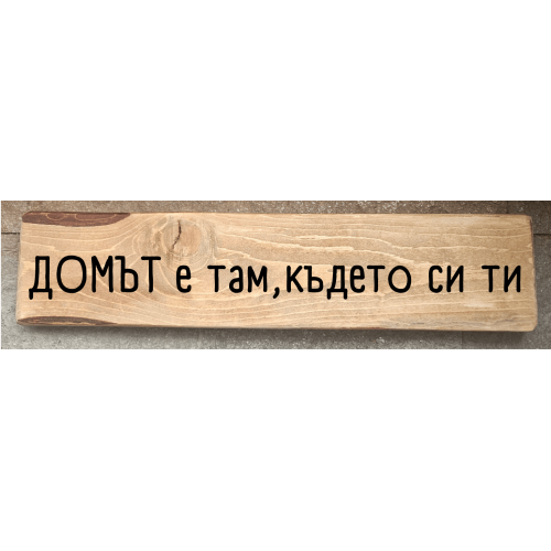 Домът е там, където си ти
