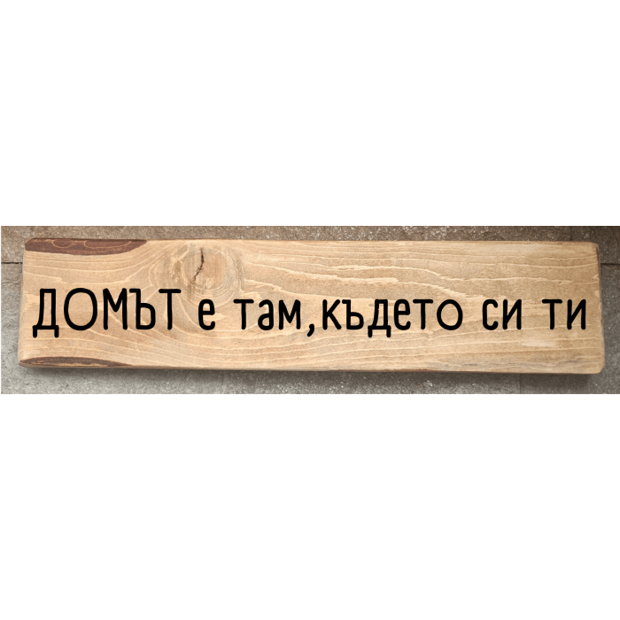 Домът е там, където си ти