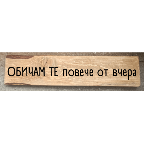 Обичам те повече от вчера