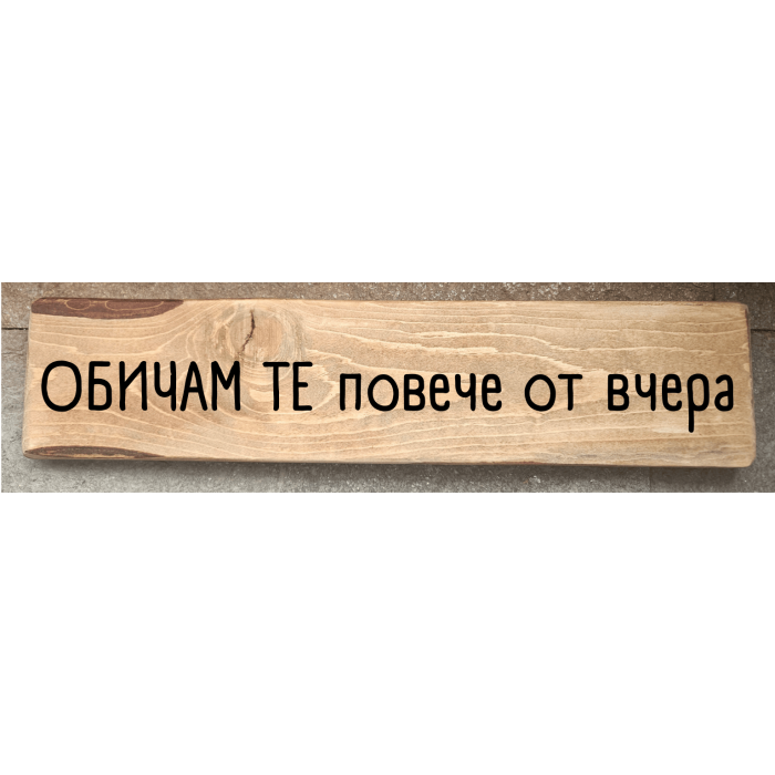 Обичам те повече от вчера