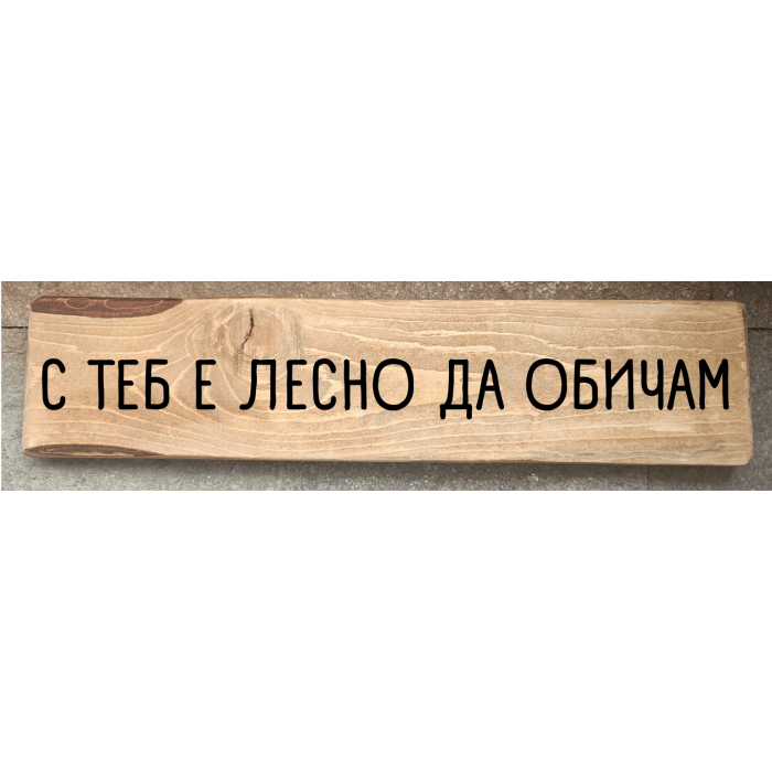 С теб е лесно да обичам