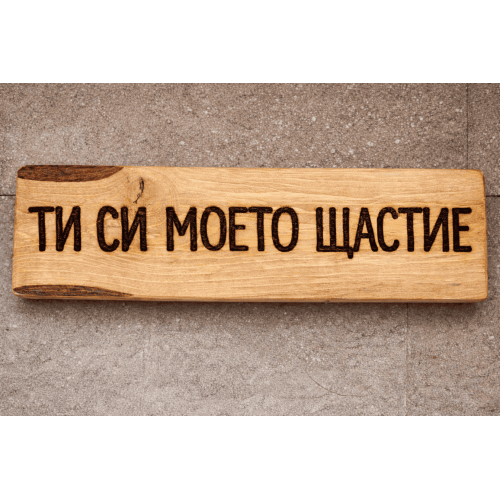 Ти си моето щастие