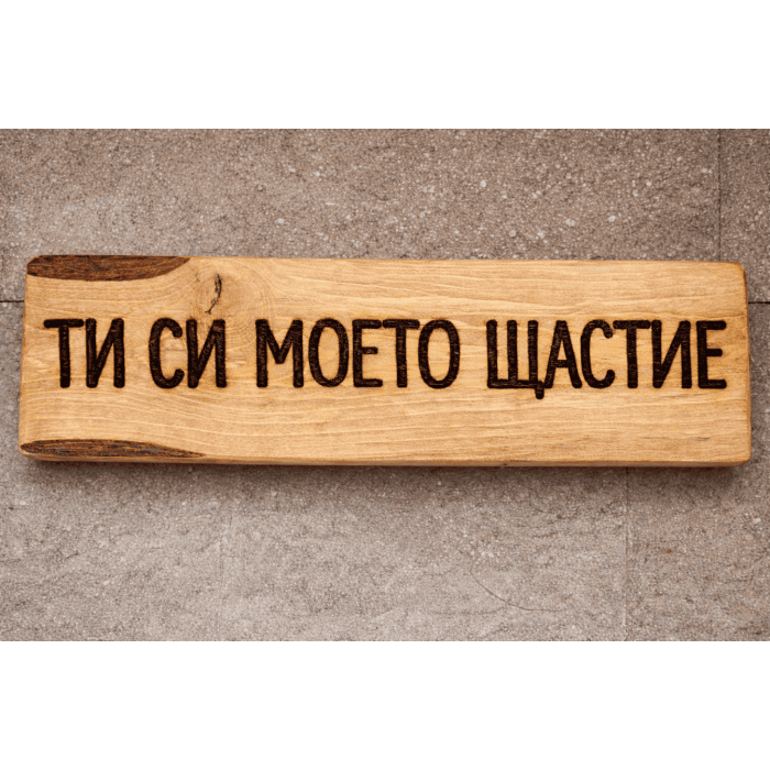 Ти си моето щастие