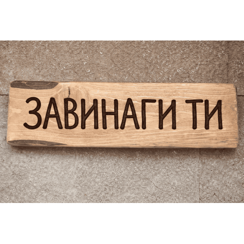 Завинаги ти