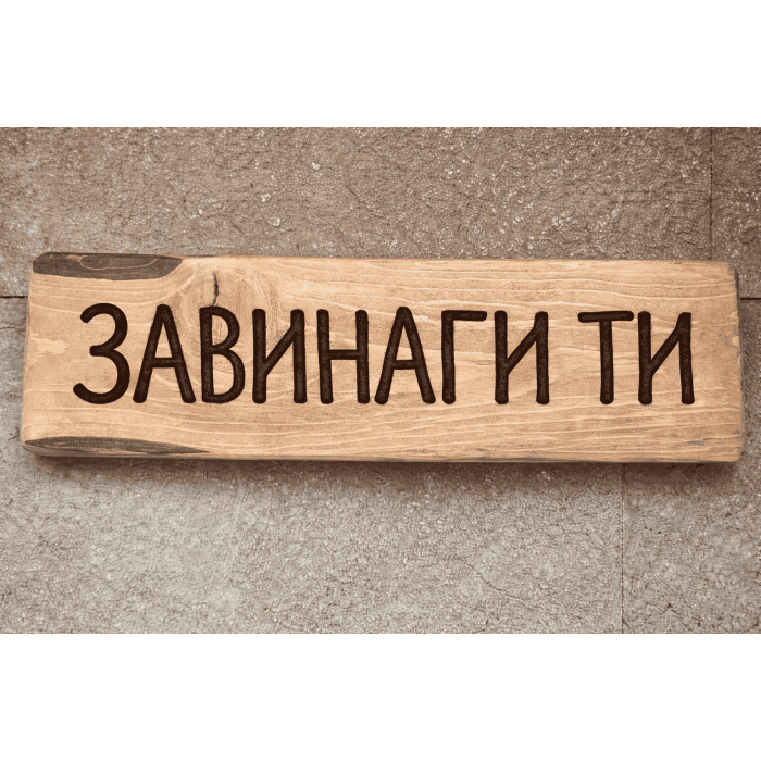 Завинаги ти