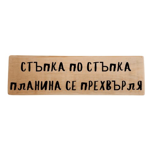 Стъпка по стъпка планина се прехвърля