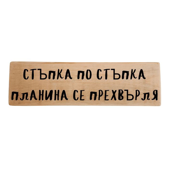 Стъпка по стъпка планина се прехвърля Стъпка по стъпка планина се прехвърля