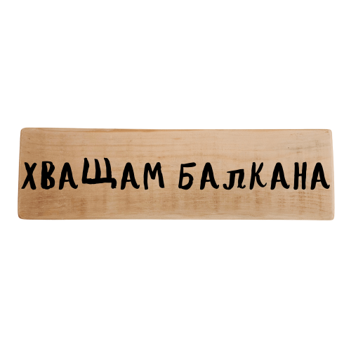 Хващам балкана