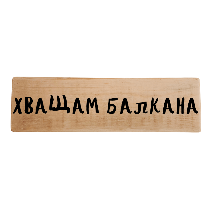 Хващам балкана Хващам балкана