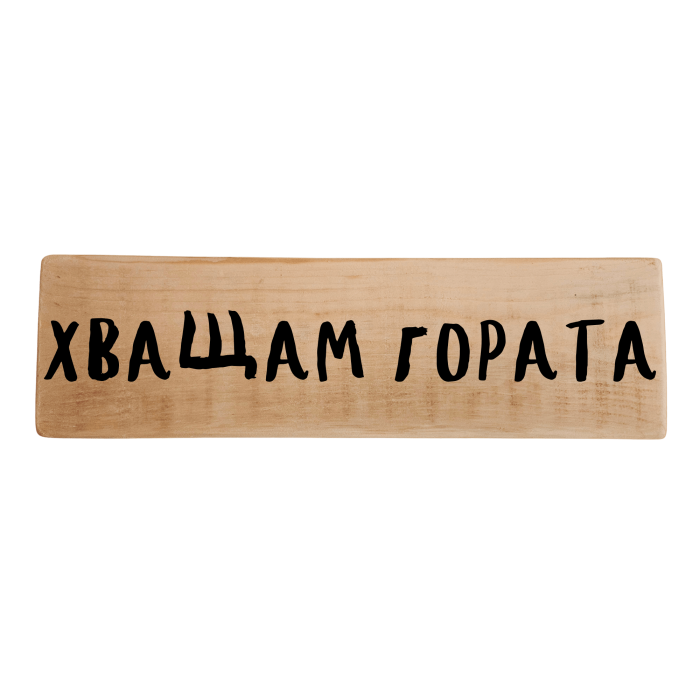 Хващам гората
